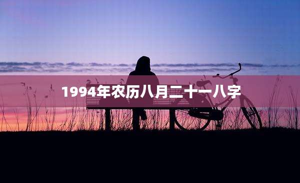 1994年农历八月二十一八字