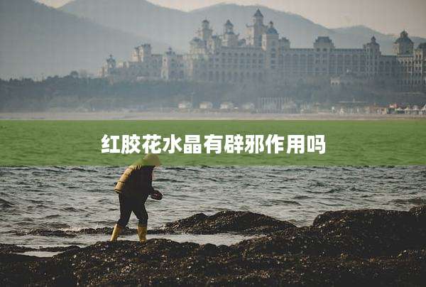 红胶花水晶有辟邪作用吗