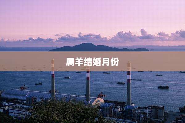 属羊结婚月份