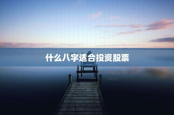 什么八字适合投资股票