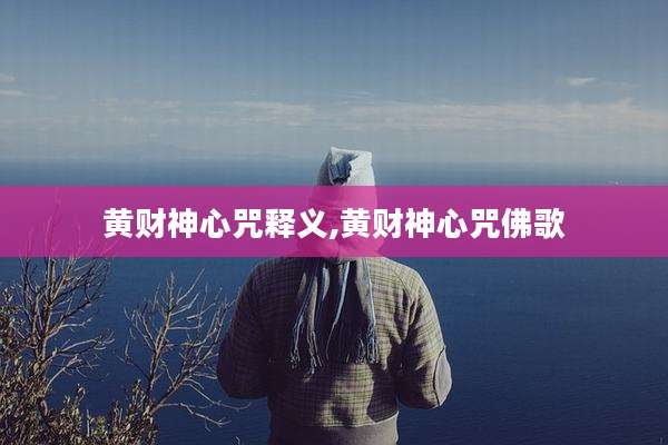 黄财神心咒释义,黄财神心咒佛歌