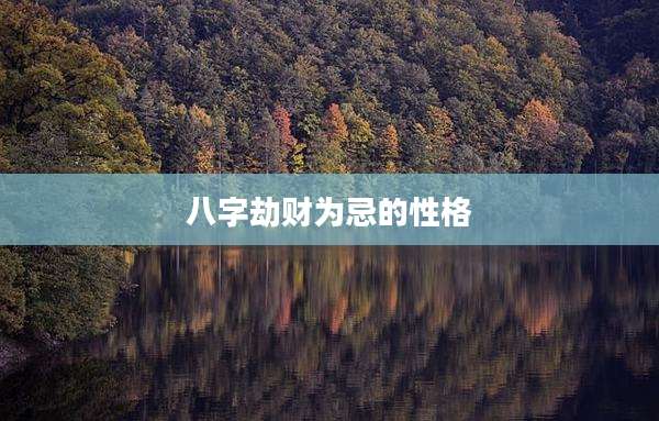 八字劫财为忌的性格