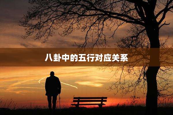 八卦中的五行对应关系