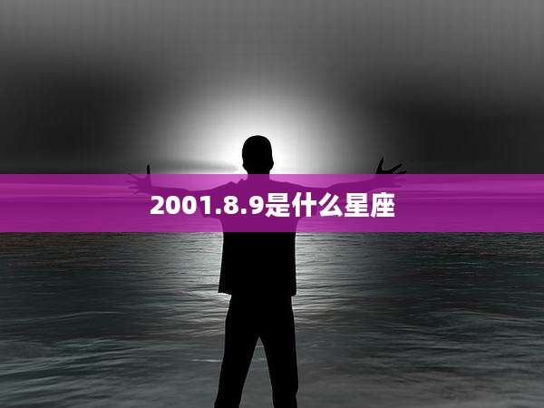 2001.8.9是什么星座