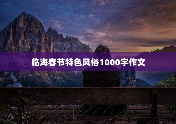 临海春节特色风俗1000字作文