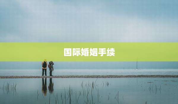 国际婚姻手续