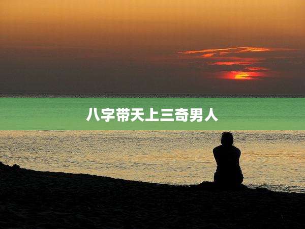 八字带天上三奇男人