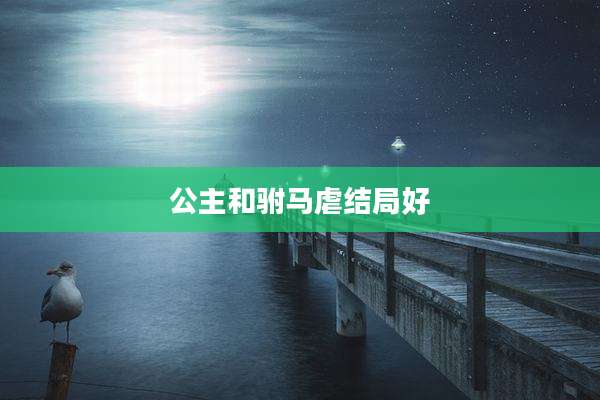 公主和驸马虐结局好