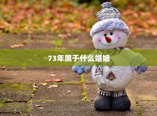 73年属于什么婚姻