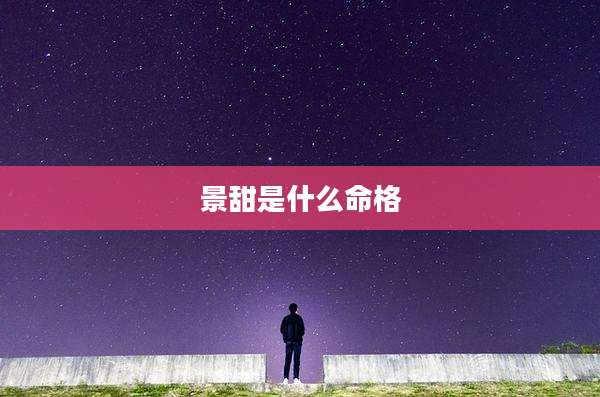 景甜是什么命格