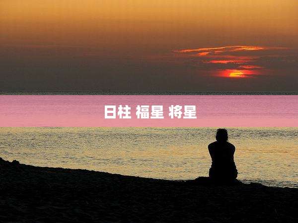 日柱 福星 将星
