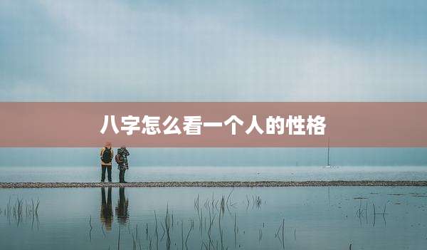 八字怎么看一个人的性格