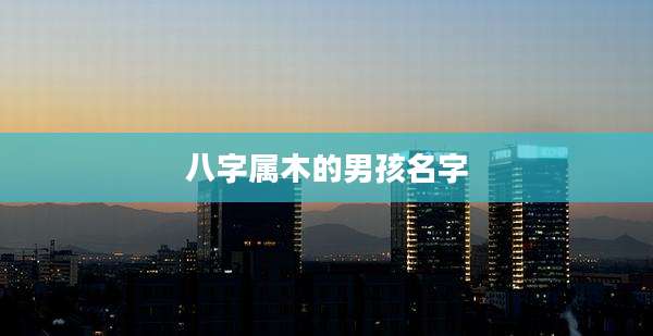 八字属木的男孩名字