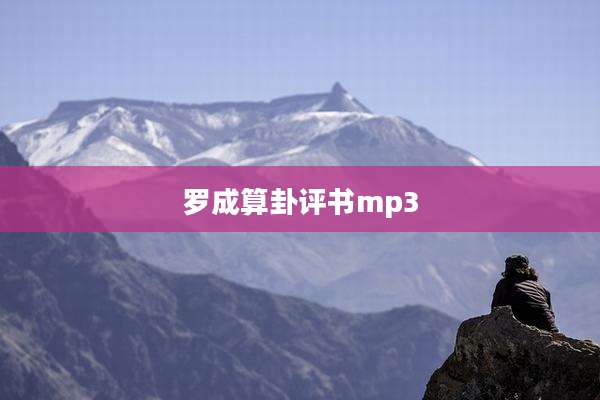 罗成算卦评书mp3