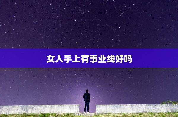 女人手上有事业线好吗