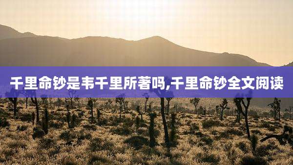 千里命钞是韦千里所著吗,千里命钞全文阅读