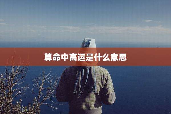 算命中高运是什么意思