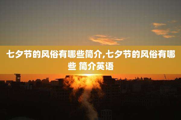 七夕节的风俗有哪些简介,七夕节的风俗有哪些 简介英语