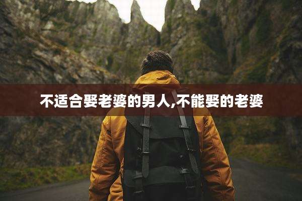 不适合娶老婆的男人,不能娶的老婆