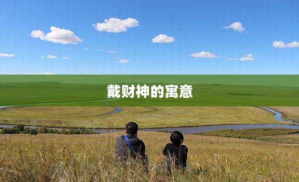 戴财神的寓意