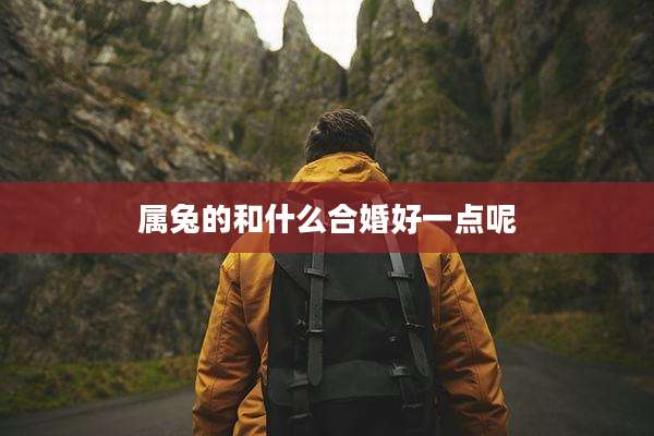 属兔的和什么合婚好一点呢