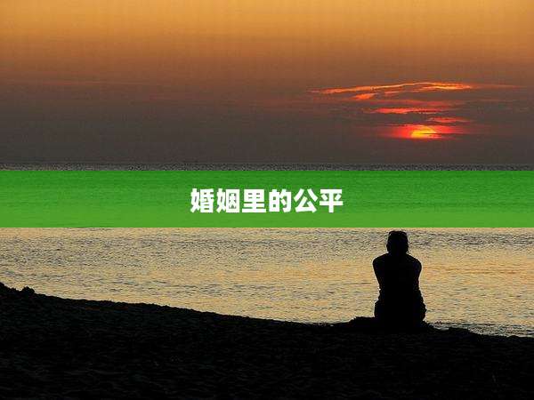 婚姻里的公平