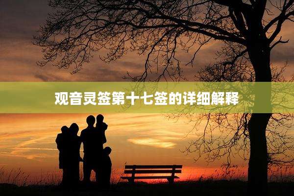 观音灵签第十七签的详细解释