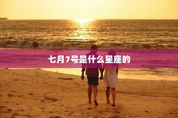七月7号是什么星座的