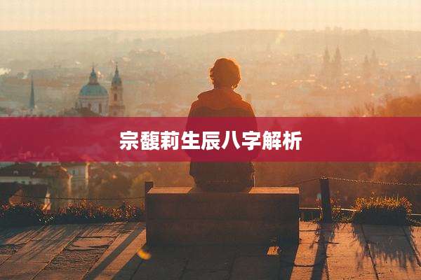 宗馥莉生辰八字解析