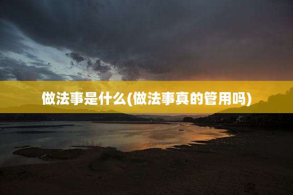 做法事是什么(做法事真的管用吗)