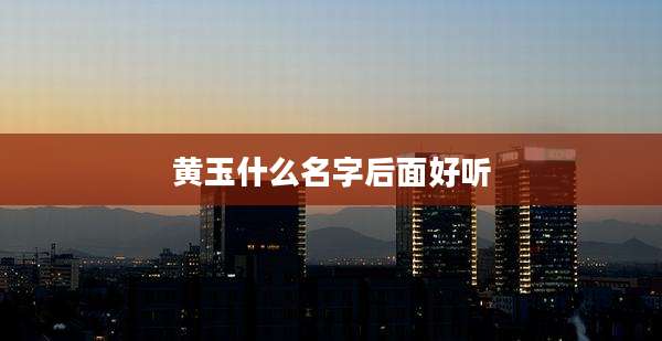 黄玉什么名字后面好听
