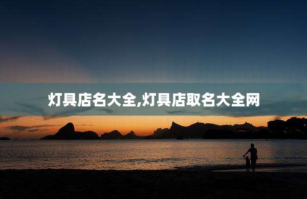 灯具店名大全,灯具店取名大全网