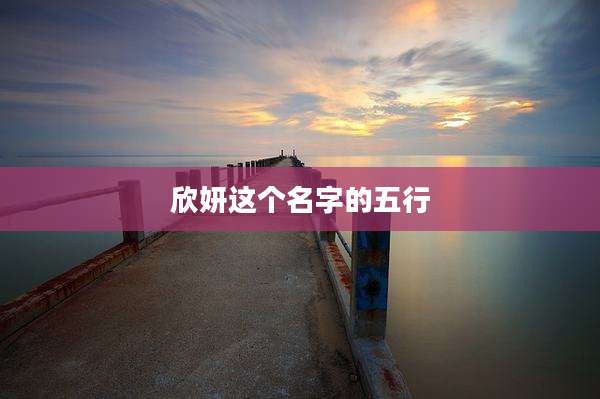 欣妍这个名字的五行