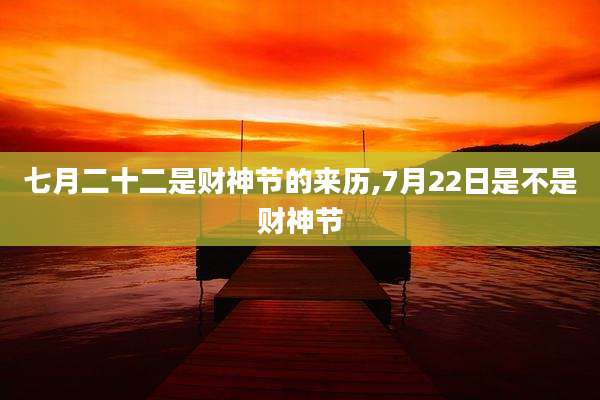 七月二十二是财神节的来历,7月22日是不是财神节
