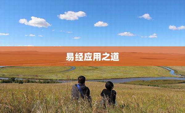易经应用之道