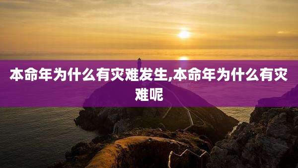 本命年为什么有灾难发生,本命年为什么有灾难呢