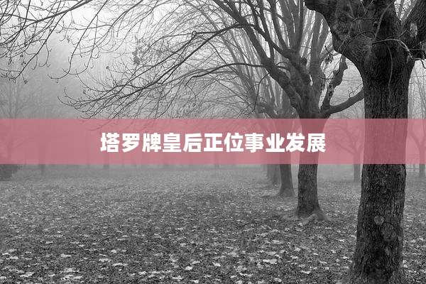 塔罗牌皇后正位事业发展