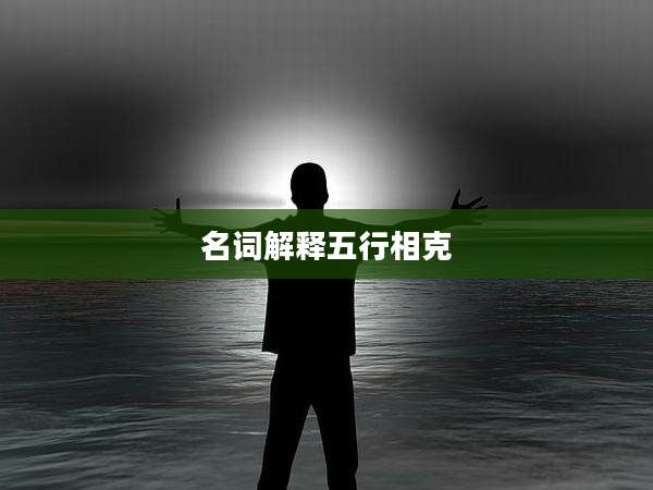 名词解释五行相克