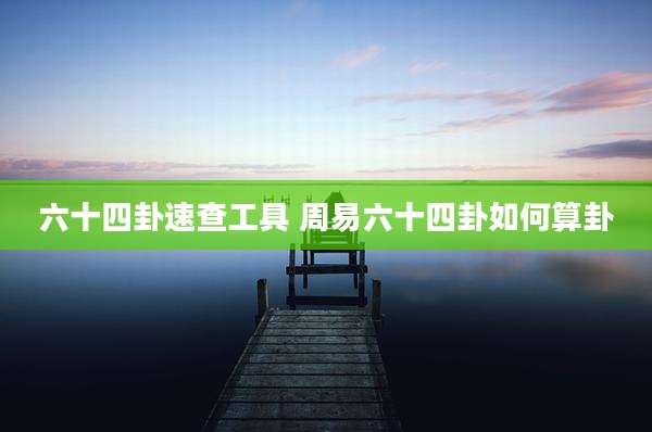 六十四卦速查工具 周易六十四卦如何算卦