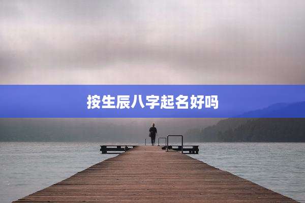 按生辰八字起名好吗