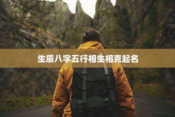 生辰八字五行相生相克起名