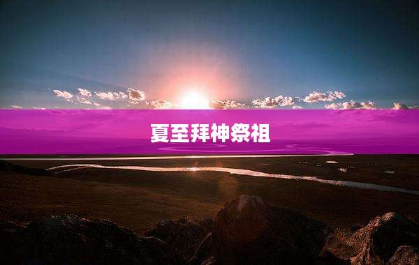 夏至拜神祭祖