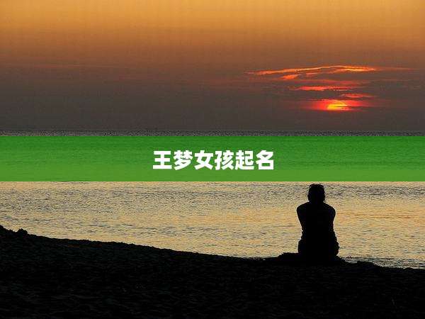 王梦女孩起名