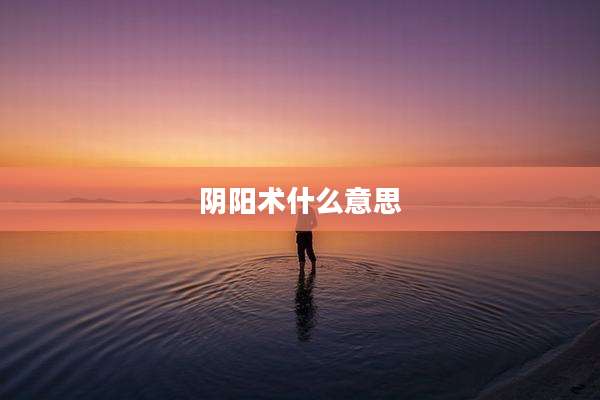 阴阳术什么意思