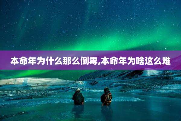 本命年为什么那么倒霉,本命年为啥这么难