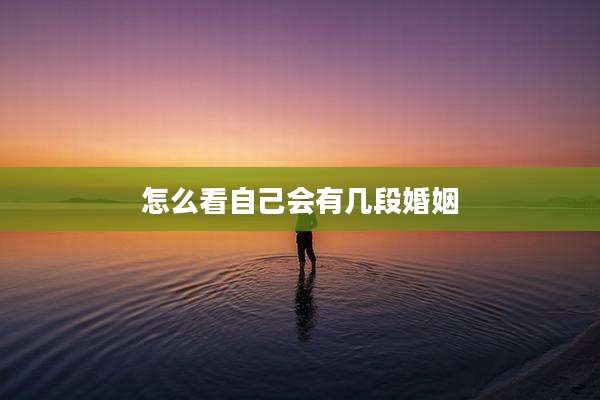 怎么看自己会有几段婚姻