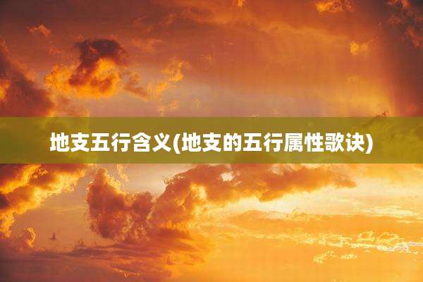 地支五行含义(地支的五行属性歌诀)