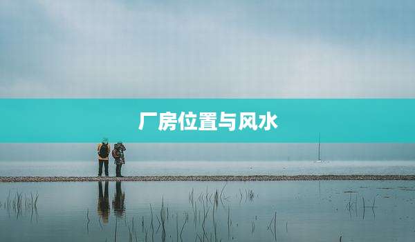 厂房位置与风水