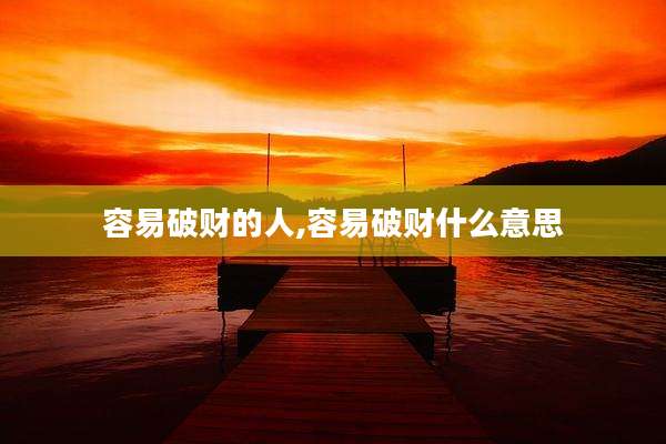 容易破财的人,容易破财什么意思