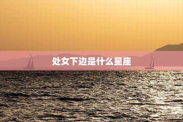 处女下边是什么星座